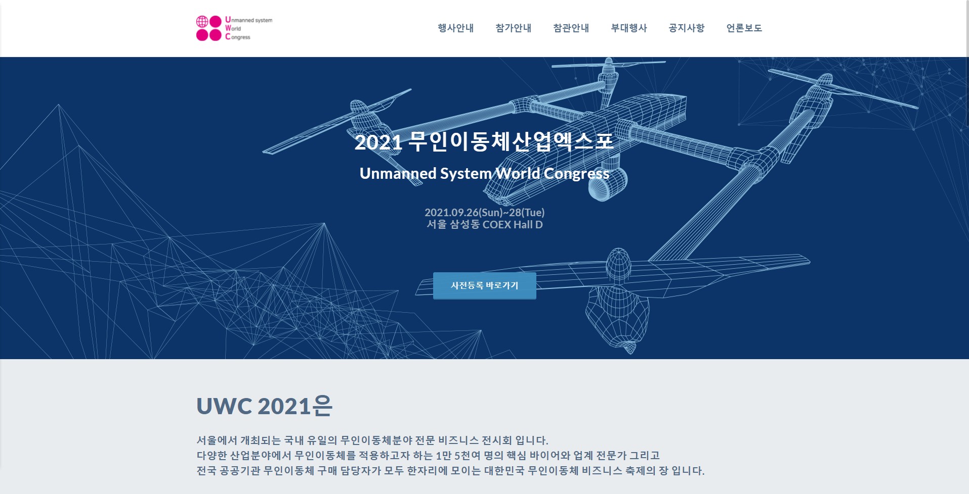 무인이동체산업엑스포